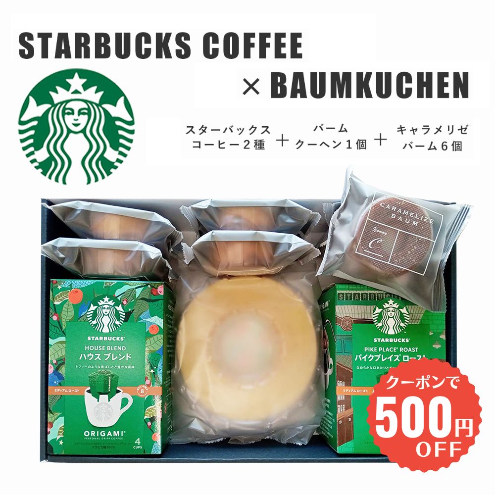【クーポンで500円OFF 6/27 1:59まで】スターバックス コーヒー ＆ バームクーヘン 2