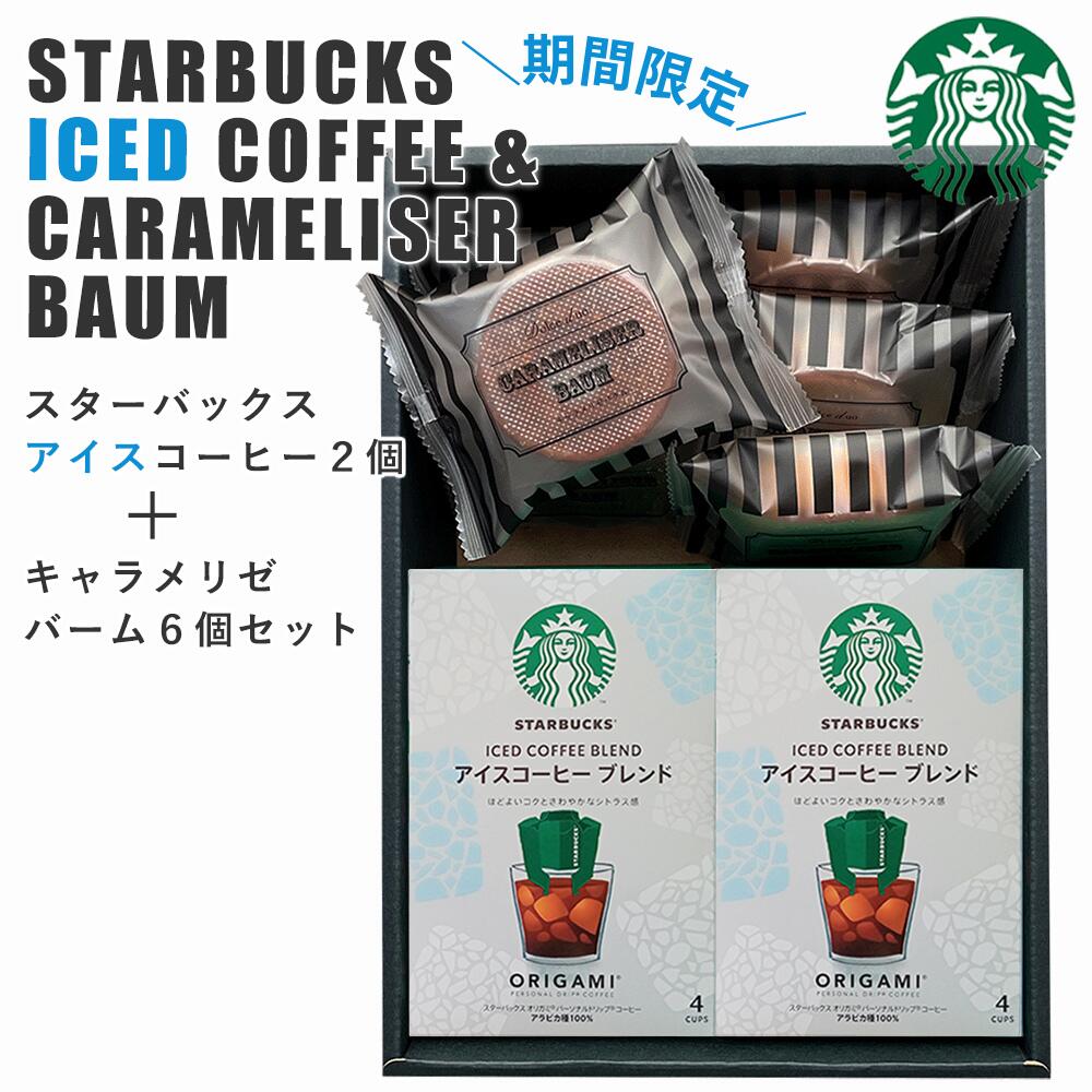【クーポンで3,600円 6/27 1:59まで】 スターバックス アイスコーヒー＆キャラメリゼ バウム セット スタバギフト 送料無料 スタバ コーヒー ギフト 洋菓子 送料無料 スタバ オリガミ 内祝い ギフトセット 出産内祝い 結婚祝い 新築祝い お祝い お返し 母の日 父の日 お中元のサムネイル