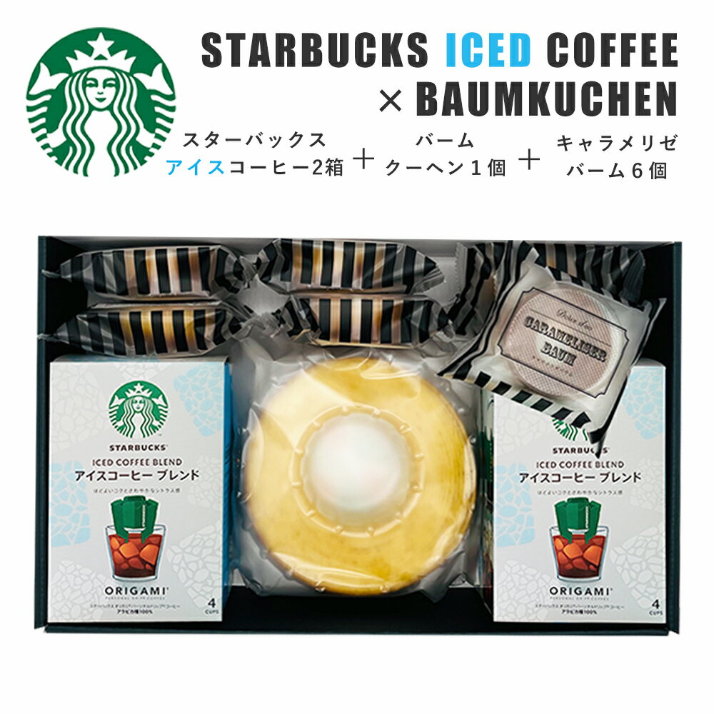 NEWスターバックス アイスコーヒー ＆ バウムクーヘン 2種 セット スタバギフト 送料無料 スタバ コーヒー ギフト 洋菓子 キャラメリゼ オリガミ 内祝い 出産内祝い 結婚祝い キャラメリゼ バームクーヘン