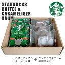 スターバックス コーヒー& キャラメリゼ バウムクーヘン セット お中元 スタバ コーヒーギフト スタバギフト オリガミ コーヒー ドリップ お菓子 スイーツ 内祝い 出産内祝い 新築祝い お礼 ギフト ギフトセット 香典返し お盆 お供え