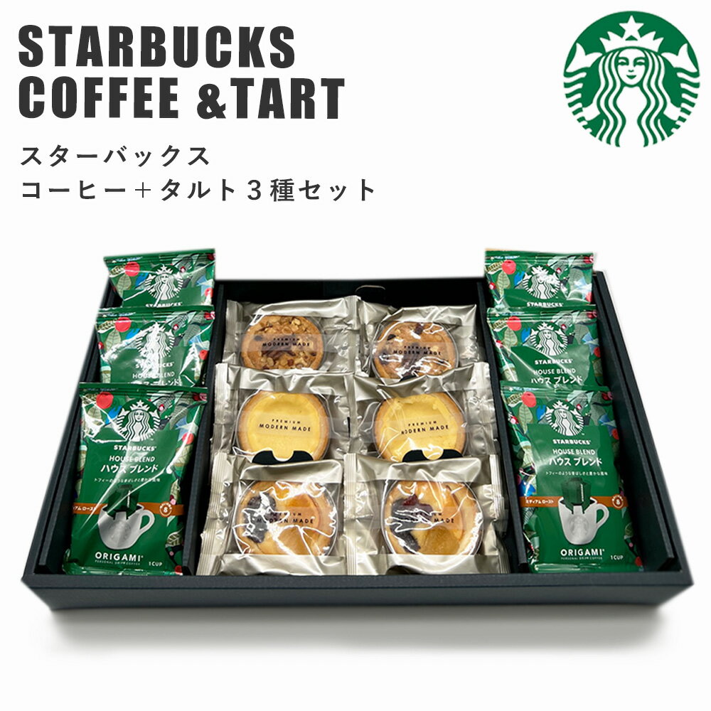 【クーポンで300円OFF ＆ポイント5倍 12/17 9:59まで】スターバックス コーヒー＆ タルト 3種 セット スタバギフト 送料無料 スタバ オリガミ コーヒー ギフト 焼菓子 スイーツ 内祝い ギフトセット 出産内祝い 新築祝い 結婚内祝い お礼 香典返し 法要 母の日