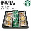 【ポイント5倍 5/31まで】スターバックス コーヒー＆ タルト 3種 セット スタバギフト 送料無料 スタバ オリガミ コーヒー ギフト 洋菓子 焼菓子 スイーツ 内祝い ギフトセット 出産内祝い 新築祝い お礼 香典返し お彼岸 お供え お菓子