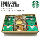【ポイント5倍!7/31 23:59まで】スターバックス コーヒー 2種 & タルト 3種 セット お中元 スタバ コーヒーギフト スタバギフト オリガミ コーヒー ドリップ お菓子 スイーツ 内祝い 出産内祝い 新築祝い お礼 ギフト ギフトセット 香典返し お盆 お供え 送料無料