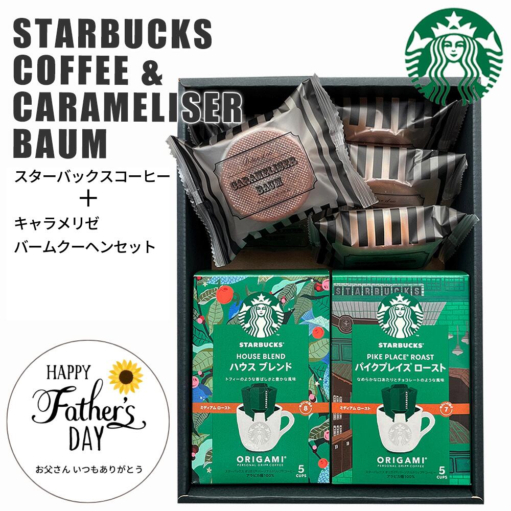 スターバックス コーヒー 【ポイント5倍 5/31まで】 スターバックス コーヒー＆キャラメリゼ バウムクーヘン セット スタバギフト 送料無料 スタバ コーヒー ギフト オリガミ 内祝い お返し 出産内祝い スイーツ 新築祝い 香典返し 法要 プレゼント お盆 お供え お菓子 入学内祝い