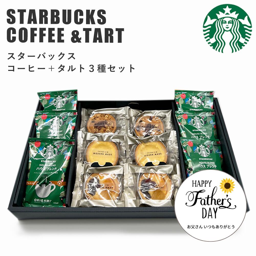 【ポイント5倍 5/31まで】スターバックス コーヒー＆ タルト 3種 セット スタバギフト 送料無料 スタバ オリガミ コーヒー ギフト 焼菓子 スイーツ 内祝い ギフトセット 出産内祝 新築祝い 結婚内祝 お礼 香典返し 法要 母の日 お彼岸 お供え