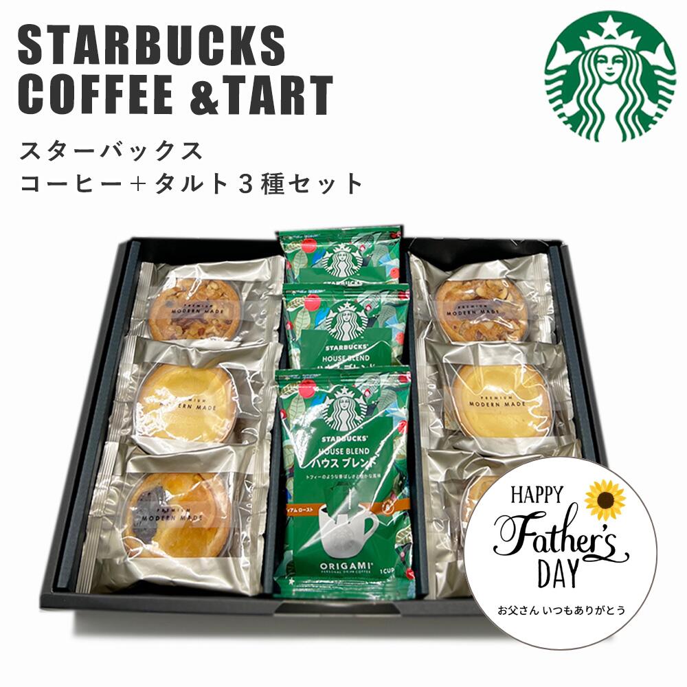 【ポイント5倍 5/31まで】スターバックス コーヒー＆ タルト 3種 セット スタバギフト 送料無料 スタバ オリガミ コーヒー ギフト 洋菓子 焼菓子 スイーツ 内祝い ギフトセット 出産内祝い 新築祝い お礼 香典返し お彼岸 お供え お菓子