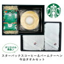 スターバックス コーヒー ・ バームクーヘン & 今治 タオル セット お中元 コーヒーギフト スタバ コーヒー ギフト スタバギフト バウム 洋菓子 オリガミ フェイスタオル バスタオル 内祝い 出産内祝い お祝い お返し 洋菓子 香典返し 法要 長寿祝い 送料無料