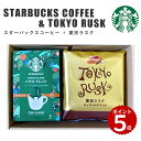 【新商品】スターバックス コーヒー & 東京ラスク(キャラメルアマンドラスク 8枚 )セット お中元 スタバ コーヒーギフト スタバギフト オリガミ コーヒー ...