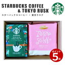 【新商品】スターバックス コーヒー & 東京ラスク(シュガーバターラスク 8枚) セット お中元 スタバ コーヒーギフト スタバギフト オリガミ コーヒー ドリ...