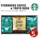 【新商品】スターバックス コーヒー 2種 & 東京ラスク(キャラメルアマンドラスク 8枚 ) セット お中元 スタバ コーヒーギフト スタバギフト オリガミ コ...