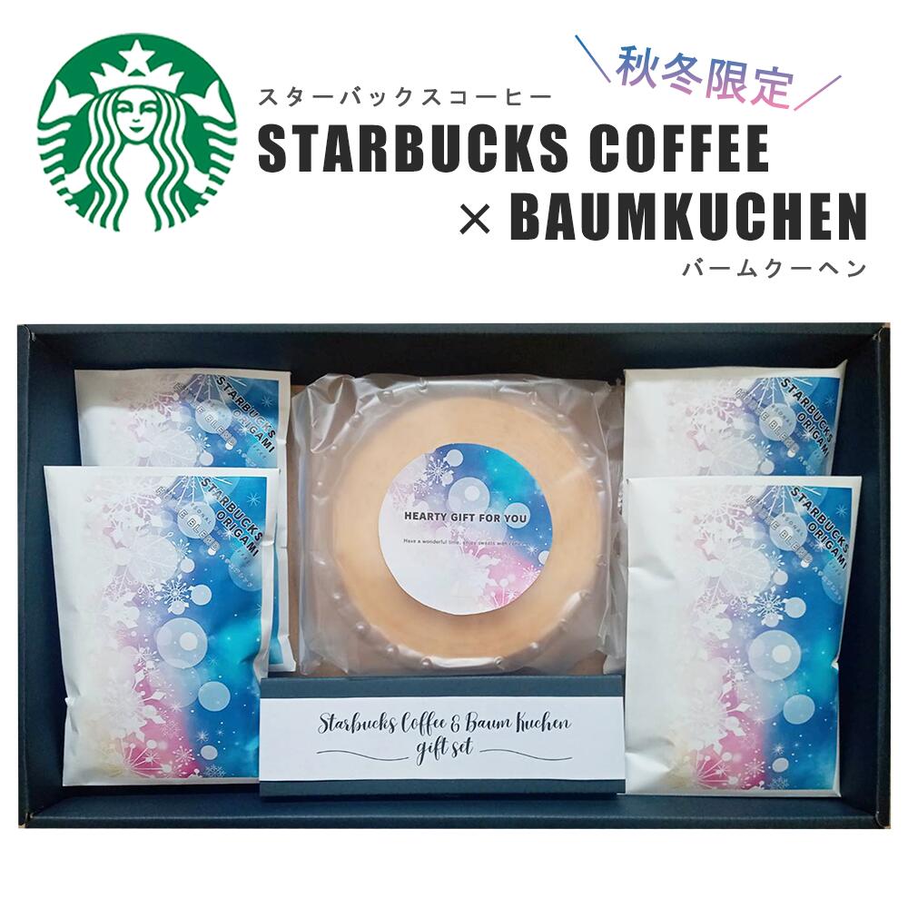 【秋冬限定！】 スターバックス コーヒー ＆ バームクーヘン セット 冬 雪 限定デザイン スタバ コーヒー ギフト スタバギフト バウムクーヘン 焼き菓子 オリガミ スイーツ 七五三 内祝 お祝い お返し 結婚内祝い お菓子 御歳暮 お歳暮 冬ギフト 歳暮 おしゃれ winter