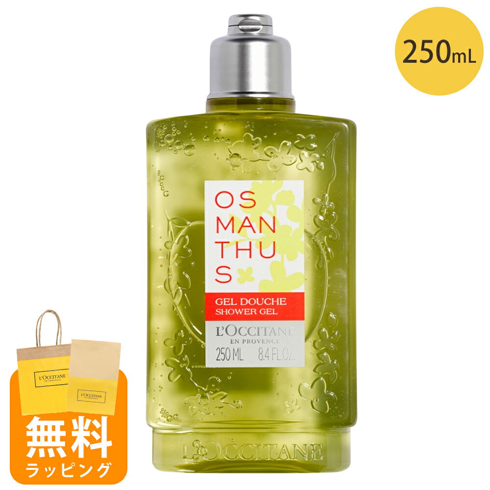 ロクシタン シャワージェル ボディ用洗浄料 250ml オスマンサス 金木犀 ボディケア ギフト loccitane 男性 女性 男女兼用 誕生日 20代 30代 40代 50代 プレゼント 喜ばれるギフト