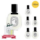 【期間限定!5%値引きSALE】DIPTYQUE ディプティック オードトワレ 香水 100ml 北海道・沖縄は配送不可 喜ばれるギフト