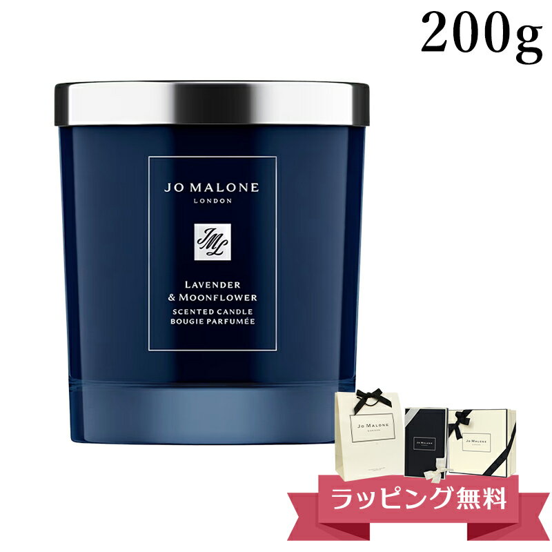 ジョーマローン JOMALONE ホーム キャンドル 200g ラベンダー&ムーンフラワー ブランド 高級 ギフトボックス入り プレゼント 喜ばれるギフト 母の日 ギフト 花以外
