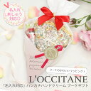 名入れ 刺繍 ロクシタン ハンドクリーム 誕生日 ギフト ハンドクリームとハンカチのギフト Original