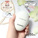 シャネル chanel ハンドクリーム ラ クレーム マン テクスチャー ドゥース 50ml コスメ 化粧品 ボディケア ハンドケア ブランド 高級 ギフト プ...