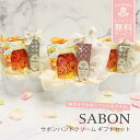 サボン ギフトセット ハンドクリーム デザインが選べる ハンドクリームとバスコンフェティ、ハンカチのギフト【Original】