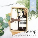 イソップ ハンドウォッシュ 500mL & オーガニックコットン フェイスタオル ギフトセット プレゼント お祝い 内祝 誕生日 おしゃれ 人気