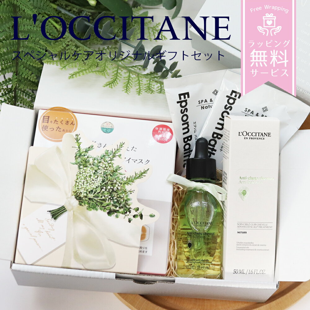 ロクシタン ヘアオイル ヘアケア 誕生日 プレゼント お祝い 卒業 入学 就職 退職 ギフト 入浴剤 Original 喜ばれるギフト