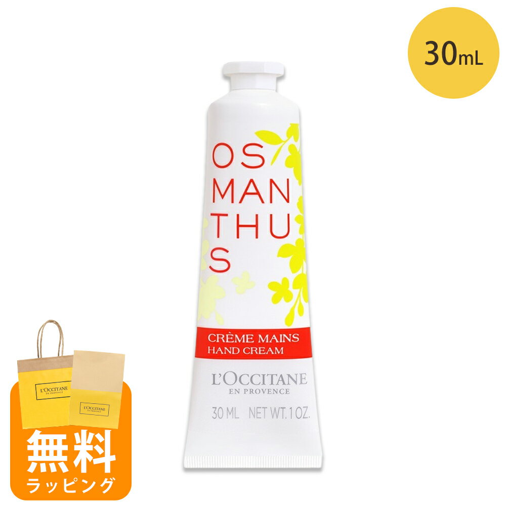 ロクシタン ハンドクリーム 30ml オスマンサス 金木犀 ハンドケア ギフト loccitane 男性 女性 男女兼用 誕生日 20代 30代 40代 50代 プレゼント 喜ばれるギフト 母の日 ギフト 花以外