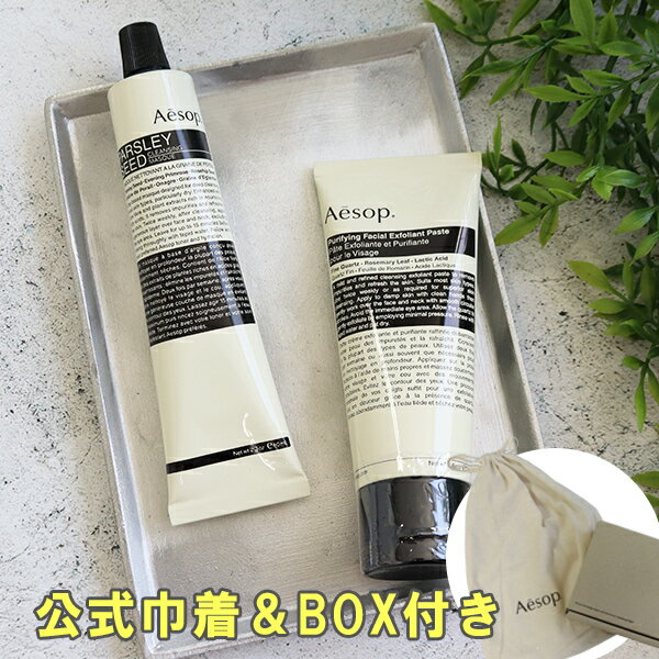イソップ Aesop ディープクレンジングセット ピュリファイング フェイシャルエクスフォリアント パセリクレンジングマスク 角質ケア デパコス ギフトセット【...