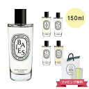 【期間限定!5%値引きSALE】DIPTYQUE ディプティック ルームスプレー (ローズ、フィギエ、ベ、フドブワ、ジャンジャンブル) 150ml フランス製【...
