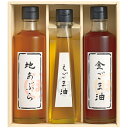 《1箱の内容》 内容／金胡麻油・地あぶら各250g、えごま油115g 箱サイズ／225×200×60mm 古式圧搾製法と一番搾りにこだわった、原料の風味が香る自然の油。ギフト対応