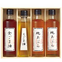 【選べる箱数(1~4箱)】堀内製油一番搾り油詰合せ(圧搾式)(HO-4R)【送料込み価格】