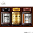 《1箱の内容》 内容／「マキシム」スペシャル ブレンド65g、「ブレンディ」スペシャル テイスト70g、「ブレンディ」マイルド テイスト70g 箱サイズ／156×261×69mm　化粧箱入 重量／1.0kg 賞味期限／常温37ヶ月 加工地：日本 まずはストレートで楽しみたい「マキシム」と、ミルクをたっぷり入れて深いコクのカフェオレが楽しめる「ブレンディ」インスタントコーヒー詰め合わせです。気分に合わせて色々な飲み方を楽しめるギフトセットです。ギフト対応