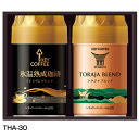 【選べる箱数(1〜8箱)】キーコーヒー挽きたての香りギフト(THA-30)【送料込み価格】