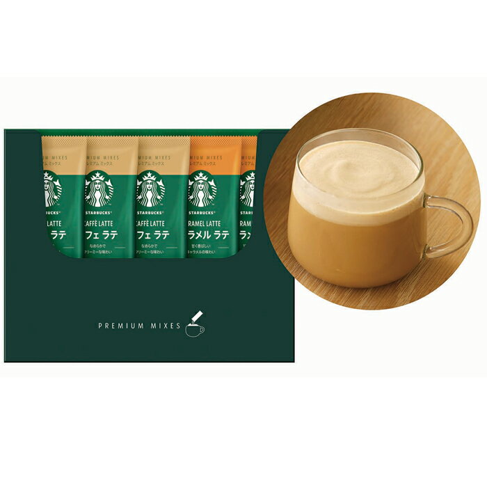 【選べる箱数(1～20箱)】スターバックスプレミアム ミックス ギフト(SBP-10B)【送料込み価格】
