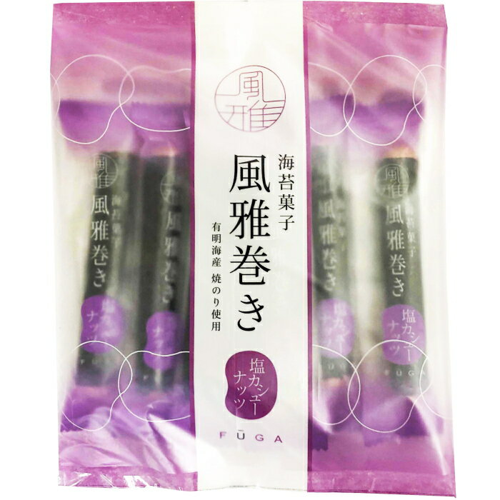 【選べる袋数(1～4袋)】海苔菓子　風雅巻き小袋入塩カシューナッツ　1袋6本入【箱無し・包装不可】熊本県産【メール便送料込価格】