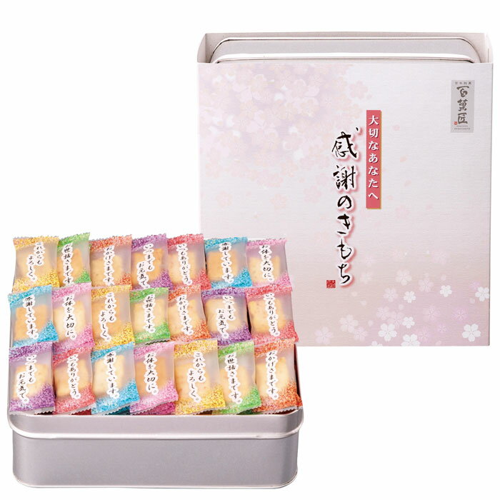 【選べる缶数（1～10缶）】百菓匠まえだ 感謝のきもちおかき詰合せ(OTN-25)【送料込み価格】