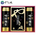 【選べる箱数(1~6箱)】やま磯味付海苔・手巻焼海苔詰合せ(潮-30)【送料込み価格】