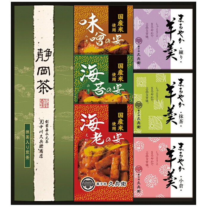 【選べる箱数（1～10箱）】緑茶・あられ・羊かん詰合せ（TRY-30）【送料込み価格】