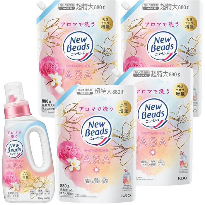 《1箱の内容》 内容／ 花王ニュービーズ（ローズ＆マグノリアの香り） 　750g（本体）×1本 　880g（詰替）×4個 クラフトBOX／29×40×10cm 忙しい朝は、好きなアロマで洗う　リラクゼーションランドリー　1日の始まりに行う朝洗濯にふさわしい、華やかでみずみずしいローズ＆マグノリアの香り 　■天然アロマ増量 　■着る時まで香り長続き 　■柔軟剤入りでふんわり仕上げ 　■すっきり洗浄 　■24時間抗菌 　■部屋干し防臭 　■シワ防止 　■蛍光剤無配合 　■すすぎ1回OKギフト対応