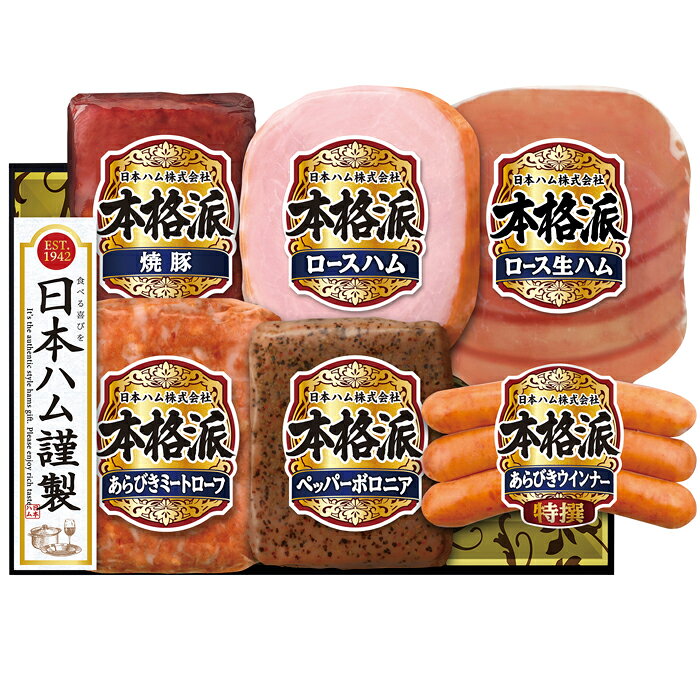 ニッポンハム本格派ギフト（NH-52）【メーカー直送】≪出荷期間:6/22～≫ gift1484-10085641 ギフトギャラリー石橋 パッケージ画像
