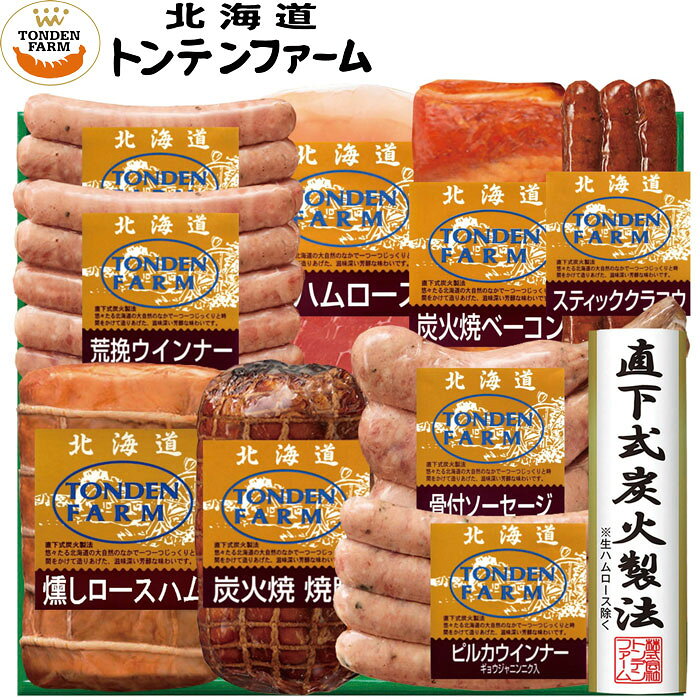 内容／燻しロースハム/300g、炭火焼ベーコンブロック/300g、炭火焼焼豚/200g、生ハムローススライス/40g、荒挽ウインナー/100g×2、ピルカウインナー/120g、骨付ソーセージ/180g、スティッククラコウ/80g 箱サイズ／225×300×80mm　化粧箱 重量／1.69kg アレルゲン／乳・小麦・大豆・豚肉 賞味期限／冷蔵40日 【配送方法】　クール便(冷蔵) トンデンファームのこだわりの一つは、炭火を使って行う乾燥の工程。ガスや電気に比べ炭火で炙ると肉の表面にすばやく熱が伝わるので、旨味成分を増す働きがあります。強い炭火で旨味を封じ込めた後は、残り火を利用してじっくり燻す燻煙の工程。この工程で肉に独特の深い香味が加わります。味・製法に妥協を許さない職人が一品一品かまどの火を調整し、出来上がりを見極め直下式炭火製法にて作り上げた詰合せです。