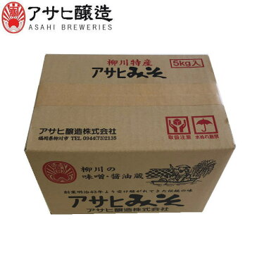 【全国送料込価格】福岡県柳川　アサヒ醸造田舎米味噌　5kg　（ダンボール箱入）(5kg：米みそ)