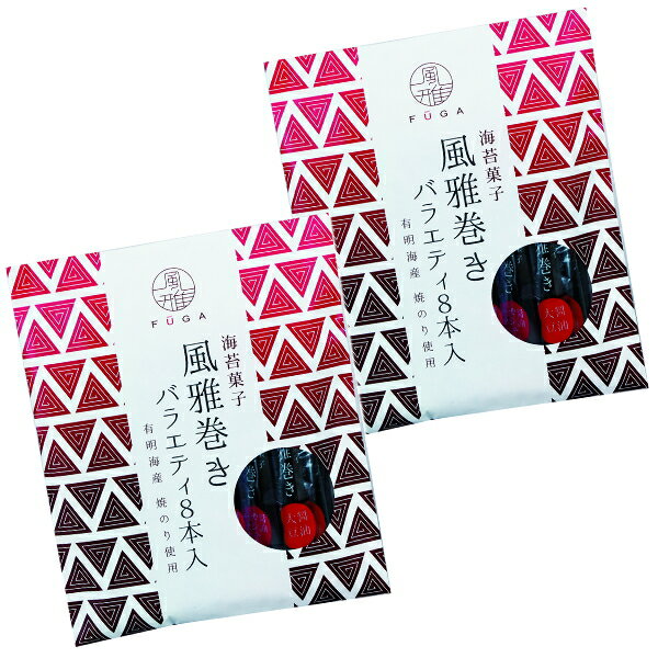 【2袋まとめてお届け】海苔菓子　お手土産　風雅巻きバラエティ8本入　2袋（16本）【箱無し・包装不可】【メール便送料込価格】のサムネイル