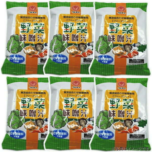 鶴味噌　フリーズドライみそ汁野菜味噌汁6食セット【のし・包装不可】【メール便発送　送料込み価格】“簡単！お湯をそそぐだけ”