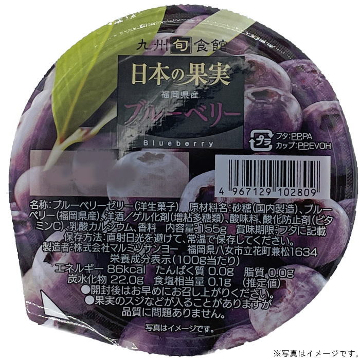 Rakuten - 【選べる個数（1～12個）】九州旬食館ゼリー≪ブルーベリー≫（紙スプーン付）マルミツサンヨー【箱無し】【送料込み価格】