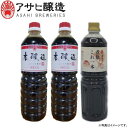 福岡県柳川　アサヒ醸造煮魚これ一本（1L×1本）＆本醸造しょう油こいくち（1L×2本）【全国送料込価格】