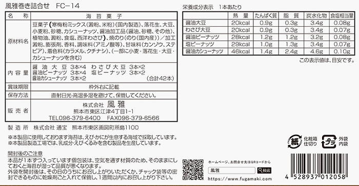 【あす楽】海苔菓子　風雅巻き　（1箱：5種類42本入）【二段重ね】(FC-14)熊本県産【送料込み価格】 2