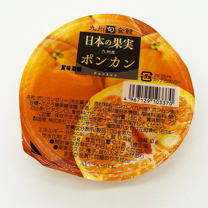 Rakuten - 【選べる個数（1～12個）】九州旬食館ゼリー≪ポンカン≫（紙スプーン付）マルミツサンヨー【箱無し】【送料込み価格】