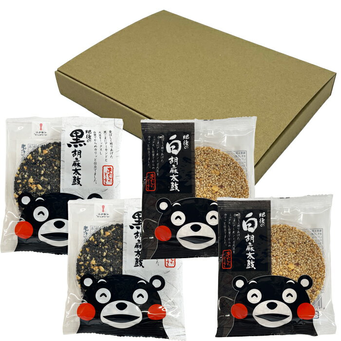 【選べる箱数(1～20箱)】あんたがたどこさ手造り黒胡麻太鼓2枚・白胡麻太鼓2枚詰合せ（クラフトBOX入）..