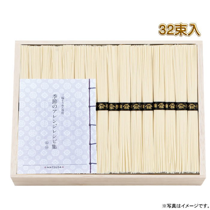 三輪素麺 二年物　32束（レシピ集付き）(LHK-60)【木箱入】【送料込み価格】