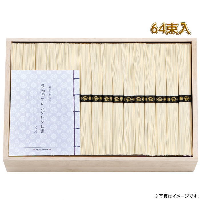 《1箱の内容》 内容／そうめん50g×64束 箱サイズ／208×330×82mm　木箱入ギフト対応