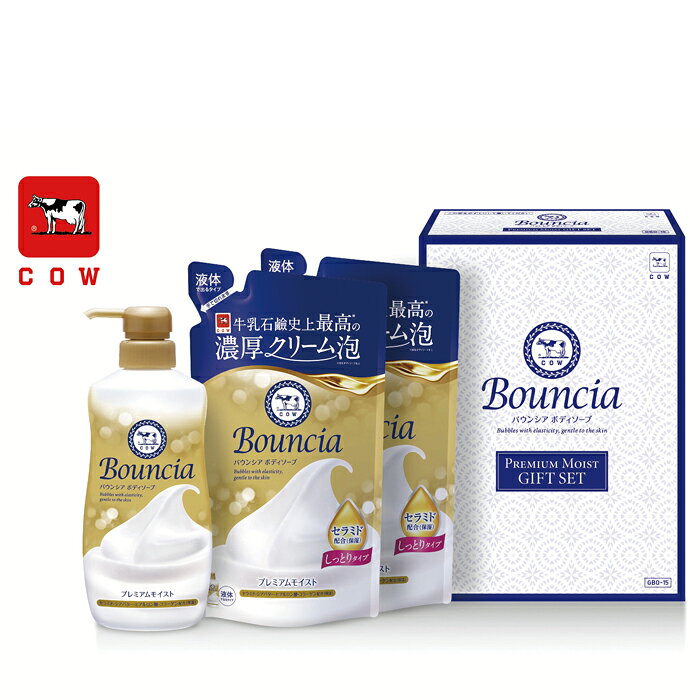 【選べる箱数(1～10箱)】牛乳石鹸バウンシアボディソープギフトセット(GBO-15)【送料込み価格】