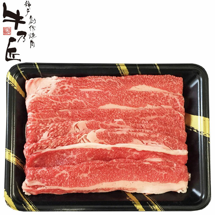 【父の日ギフト】神戸牛乃匠 神戸ビーフ バラ切落し350g（3119-60）※父の日メッセージカード付【商品のお届けは6月19日～21日の3日間】【お届け日指定不可】【メーカー直送】